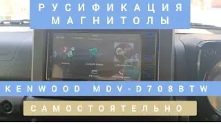 KENWOOD MDV-D708BTW САМОСТОЯТЕЛЬНО РУСИФИКАЦИЯ МАГНИТОЛЫ 📞89141880624 КОНСТАНТИН