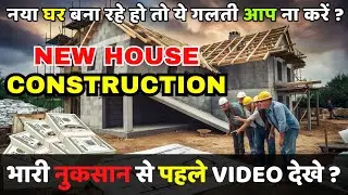 Home Construction Ideas India | Big Mistake In New House Construction @ConstructionZone