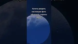 Хотели увидеть обратную сторону Луны