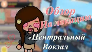Обзор на локацию «Центральный Вокзал» 🚊💗 / тока бока / обновление/