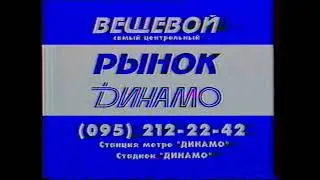 Реклама. Вещевой рынок Динамо (ОРТ) [RU-0002]