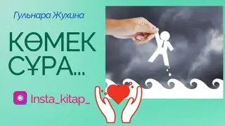 Көмек сұра …. 