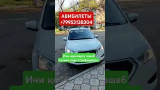 АВИБИЛЕТЫ +79953138304#дуэт #avto #tiktok #youtube ичи қора ларга ташаб куямиз. Улар атрофимизда
