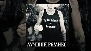 MORGENSHTERN - ПОСЛЕДНЯЯ ЛЮБОВЬ REMIX (remix prod. bobr beats) // ЛУЧШИЙ РЕМИКС