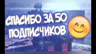 СПАСИБО ВАМ ЗА 50 ПОДПИСЧИКОВ