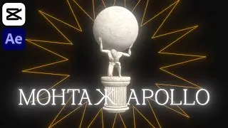 МОНТАЖ В СТИЛЕ АПОЛЛО В AFTER EFFECTS / CAPCUT