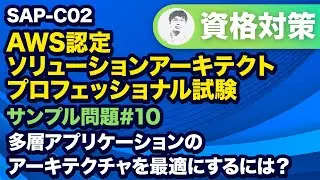 アプリケーションの構成を改善してパフォーマンスを改善する【SAP-C02 AWS 認定ソリューションアーキテクト – プロフェッショナル サンプル問題解説 #10】
