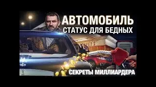 НЕ НУЖНО ПОКУПАТЬ ЛИЧНЫЙ АВТОМОБИЛЬ!!! Секрет миллиардера
