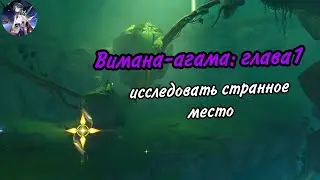 Вимана-агама| Глава 1| Исследуйте странное место| Genshin Impact