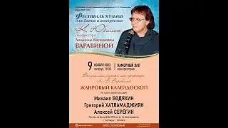 К Юбилею профессора Варавиной Людмилы Васильевны. Фестиваль музыки для баяна и аккордеона. 2023.