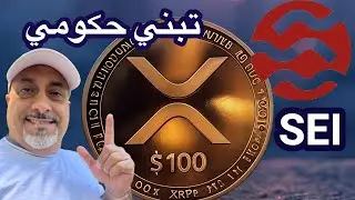 بتكوين وأكس آربي في منطقة التعزيز || عملة سي تبني حكومي وصندوق أستثماري #XRP و #SEI