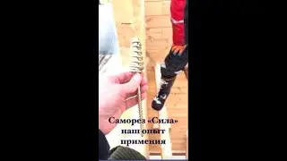 Саморез "Сила" опыт применения