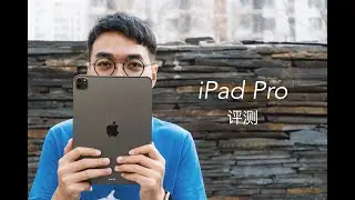 新iPad Pro评测：干掉笔记本的第一步