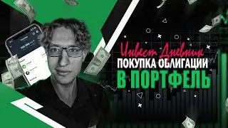 Покупка облигаций в портфель, что я купил и зачем, сам не знаю