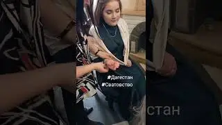 Сватовство