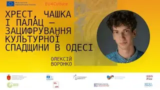 Олексій Воронко “Хрест, чашка і палац – зацифрування культурної спадщини в Одесі”