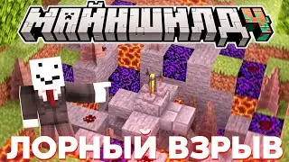 АЛФЕДОВ ОБНАРУЖИЛ ЛОРНЫЙ ВЗРЫВ ЗЕЛЬЕВАРКИ НА МАЙНШИЛД 4 | Нарезка МайнШилд 4