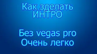 Как cделать Интро