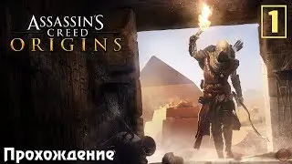 Прохождение Assassin's Creed: Истоки #1 