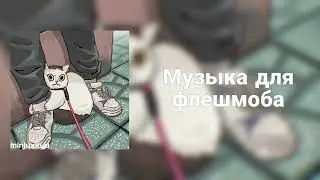 🌙Музыка для флешмоба🌙
