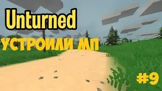 Unturned #9 - Устроили МП
