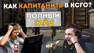 КАК КАПИТАНИТЬ В КС ГО? IGL в CS:GO - ПОЛНЫЙ ГАЙД / КАК ПРАВИЛЬНО КОЛЛИТЬ