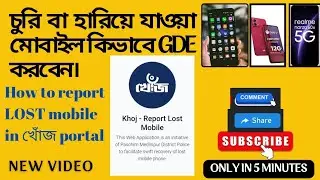 চুরি বা হারিয়ে যাওয়া মোবাইল এর জন্য কিভাবে GDE করবেন || How to report Lost Mobile in Khoj Portal ||