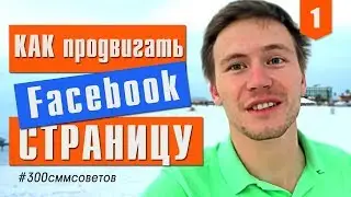 №1 Как продвигать Facebook страницу. SMM продвижение 