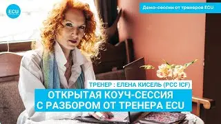 04.05.2024 - Открытая коуч-сессия с разбором от тренера ECU