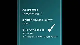 Анын жашоосу кандай гана кооз (Тест жообу менен)