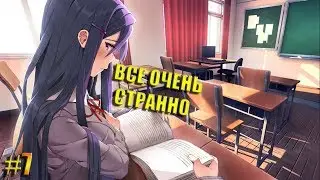 Doki Doki Literature Club #7 ВСЕ ОЧЕНЬ СТРАННО