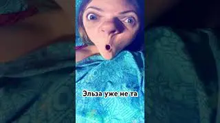 Эльза уже не та #эльза #холодноесердце2 #отпустиизабудь #отпусти #мультфильм #эльза #топ #юмор