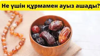 Оразаны ҚҰРМАМЕН ашудың мәні неде? | Құрмамен ауыз ашқанда ағзада мынадай өзгерістер болады...