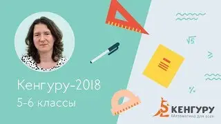 Разбор задач конкурса «Кенгуру-2018», 5-6 классы