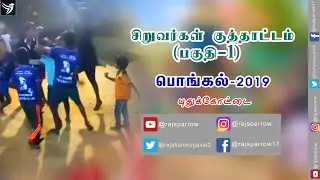 சிறுவர்கள் குத்தாட்டம்_பொங்கல்_2019_புதுக்கோட்டை