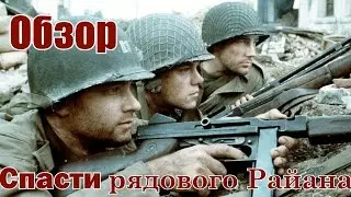 Спасти рядового Райана Обзор фильма