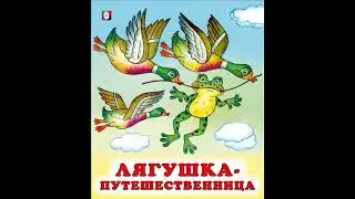 Аудиокнига //  Всеволод Гаршин // Лягушка-путешественница // Сказки