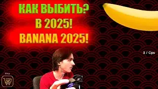 ИГРА STEAM BANANA БАНАН, КАК ВЫБИТЬ БАНАН ДРОП 2025? БЕСПЛАТНЫЙ СКИН, ЗАРАБОТОК!