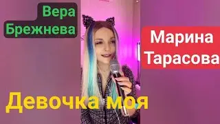 Девочка моя - Вера Брежнева 