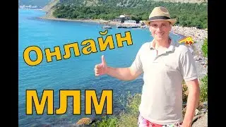 МЛМ через интернет. МЛМ бизнес в интернете. Работа с кандидатом. Дмитрий Перепелицын.