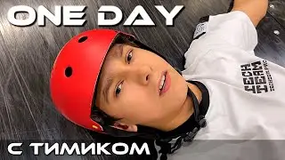 One Day с Тимиком