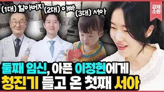 3대째 의사 꿈나무? '청진기 잡이' 서아의 아픈 엄마 챙기기🥹 46kg 임산부 이정현의 입맛 찾기! 한우프라이팬밥 +표고장 먹방 I KBS 241004 방송