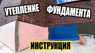 УТЕПЛЕНИЕ и выравнивание ФУНДАМЕНТА (ЦОКОЛЯ). Детальный обзор.