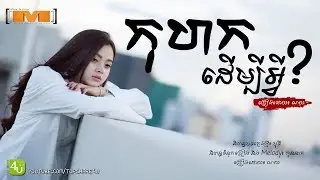 កុហកដើម្បីអ្វី? - ច្រៀងដោយ៖ ណយ [Lyric Audio]