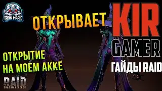 Открытие Войдов | В гостях KirGamer | Миссия Мадам Серрис - Выпуск№1 | Raid Shadow Legends