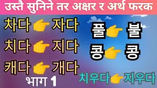 Korean word meaning//सुन्दा उस्तै लाग्ने अर्थ फरक// Eps word meaning