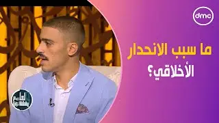 الشباب يسأل: ما سبب الانحدار الأخلاقي؟.. والشيخ خالد الجندي يجيب #لعلهم_يفقهون