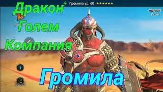 Громила Raid Shadow Legends | Обзор простого персонажа | Дракон Голем Компания