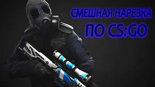 Смешная нарезка по CS:GO