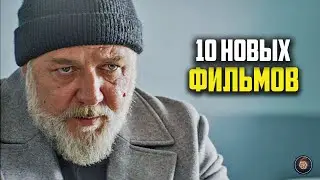 10 новых фильмов 2024 которые уже вышли в хорошем качестве